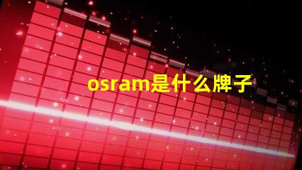 osram是什么牌子的燈珠 Lumileds是什么牌子的燈珠